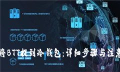 如何将BTT提到冷钱包:详细步骤与注意事项