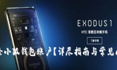 如何删除小狐钱包账户？详尽指南与常见问题解