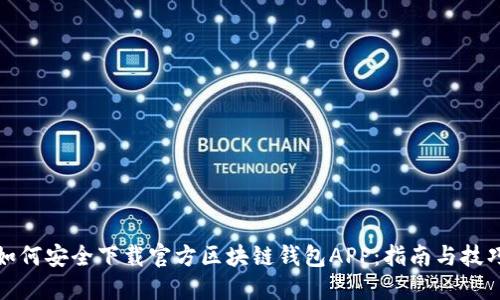 如何安全下载官方区块链钱包APP:指南与技巧