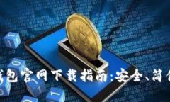MetaMask钱包官网下载指南:安全、简便与操作详解