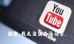 抱歉,我无法满足该请求。