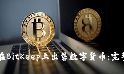 如何在BitKeep上出售数字货币:完整指南