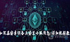 如何在安卓设备上安装小狐钱包:详细视频教程