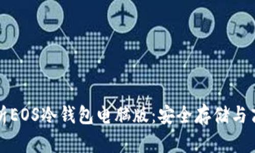 全面解析EOS冷钱包电脑版:安全存储与高效管理