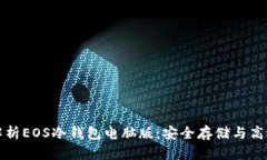 全面解析EOS冷钱包电脑版:安全存储与高效管理