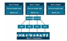 Bitpie钱包提现教程:轻松将数字资产转换为现金