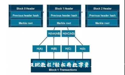 Bitpie钱包提现教程:轻松将数字资产转换为现金