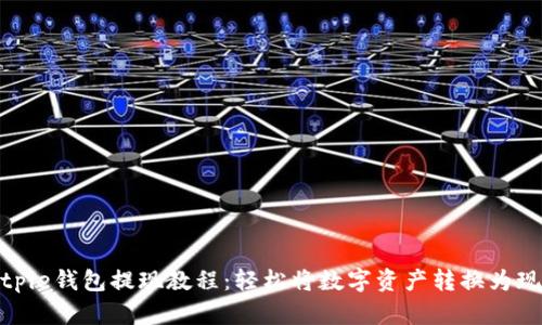 Bitpie钱包提现教程:轻松将数字资产转换为现金