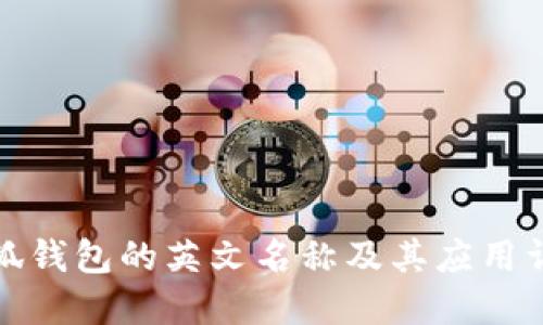 小狐钱包的英文名称及其应用详解