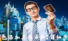 怎么在小狐钱包添加其他币种?详细步骤与技巧