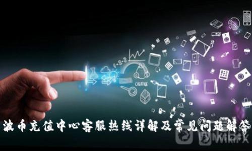 波币充值中心客服热线详解及常见问题解答