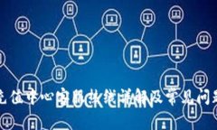 波币充值中心客服热线详解及常见问题解答