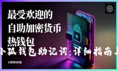 如何安全导入小狐钱包助记词:详细指南与常见问题解答