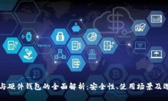 冷钱包与硬件钱包的全面解析:安全性、使用场