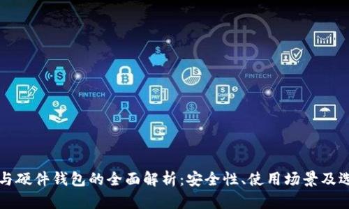 冷钱包与硬件钱包的全面解析:安全性、使用场景及选择指南