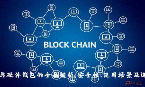 冷钱包与硬件钱包的全面解析:安全性、使用场景及选择指南