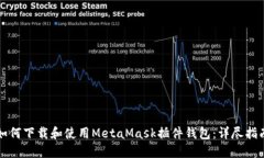 如何下载和使用MetaMask插件钱包:详尽指南