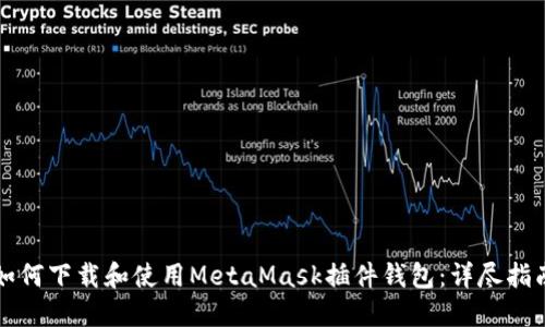 如何下载和使用MetaMask插件钱包:详尽指南