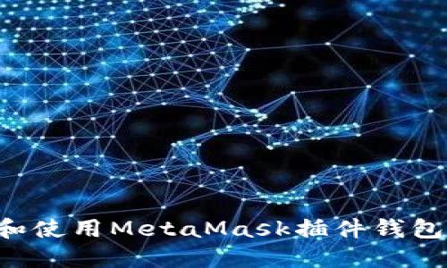 如何下载和使用MetaMask插件钱包:详尽指南