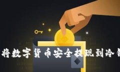 如何将数字货币安全提现到冷钱包?