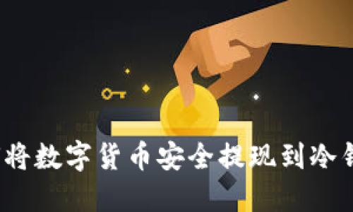 如何将数字货币安全提现到冷钱包?