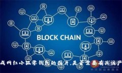 抱歉,我无法提供或生成网红小狐零钱包的图片