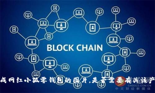 抱歉，我无法提供或生成网红小狐零钱包的图片。是否需要有关该产品的详细信息或描述？