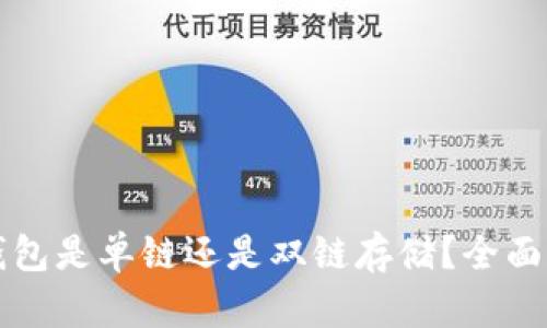 冷钱包是单链还是双链存储?全面解析