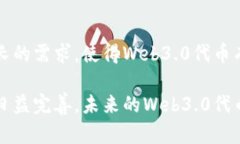 Web3.0代币介绍与趋势分析 / guanjianci Web3.0, 代币