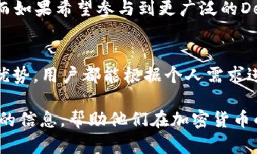 小狐钱包与Mask的关系详解：两者的功能与特点对比
keywords小狐钱包, Mask, 加密货币, 钱包功能, 区块链/keywords

介绍小狐钱包与Mask
小狐钱包是一款新兴的加密货币钱包，旨在为用户提供一个简单、安全的数字资产管理平台。它支持多种主流加密货币的存储与交易，同时提供用户友好的界面和强大的安全保护措施。小狐钱包的出现，帮助用户更方便地管理他们的数字资产，并参与到区块链生态中。

Mask Wallet（Mask 钱包）是另一个流行的加密货币钱包，特别在DeFi（去中心化金融）和NFT（非同质化代币）领域中占据了重要位置。Mask钱包以其独特的去中心化浏览器功能而闻名，使用户不仅可以存储和管理加密资产，还能直接通过钱包进行Web3.0应用程序的交互。

小狐钱包的主要特点
小狐钱包的一个显著特点是它的用户体验设计。钱包界面友好，操作流程简单，尤其适合加密货币的初学者。此外，小狐钱包具备强大的安全性，包括私钥本地存储、数据加密等多项安全措施，确保用户的资产安全。

此外，小狐钱包还支持多币种管理，用户可以在钱包中存储以太坊、比特币等多种主流数字资产。钱包内置交易所功能，用户可以方便地进行币种之间的兑换，而无需使用第三方平台。

Mask钱包的主要特点
与小狐钱包相比，Mask钱包的一个最大亮点在于其去中心化浏览器的功能。用户可以通过该浏览器方便地访问和使用基于区块链的应用程序，如去中心化交易所、NFT市场等。这样一来，用户无须切换到不同的应用程序或平台，就能直接在钱包中进行各种操作。

此外，Mask钱包同样具有强大的安全机制。使用者的私钥不会上传至服务器，而是保存在用户的设备上，提供了一定程度的安全保障。同时，Mask钱包还支持与其他加密货币钱包进行连接，如MetaMask，方便用户进行资金的管理和转移。

小狐钱包和Mask钱包的关系
小狐钱包和Mask钱包之间并没有直接的关联，它们是两个独立的加密货币钱包项目。尽管两者在功能上有相似之处，如数字资产管理和安全存储等，但在目标用户群体和专注领域上有所不同。

小狐钱包更侧重于提供简单易用的数字资产管理功能，适合广泛的加密货币用户。而Mask钱包则更加注重去中心化金融和Web3.0生态的建设，适合那些希望参与到新兴区块链应用中的用户。因此，可以说小狐钱包与Mask钱包在目标市场和战略规划上各有侧重，但都为用户提供了不同的解决方案，以应对不断变化的数字货币和区块链世界。

可能相关的问题

问题1：小狐钱包适合什么样的用户？
小狐钱包由于其友好的用户界面和简便的操作，特别适合刚刚接触加密货币的用户。这些用户通常对区块链技术并不熟悉，希望能够简单、安全地存储和交易他们的数字资产。小狐钱包的多币种支持以及内置的交易功能，使得初学者可以轻松进行不同数字资产之间的转换。

同时，小狐钱包也适合那些希望将加密资产作为长期投资的用户。因为它的安全性设计较为出色，用户可以放心将资产存放在钱包中，而无需担心因安全问题而出现资产损失。此外，小狐钱包的开发团队持续更新和维护，使得其能够适应市场的变化，提供用户及时的服务。

总之，无论是加密货币的初学者，还是希望安全存储资产的用户，小狐钱包都能满足他们的需求。

问题2：Mask钱包的独特优势是什么？
Mask钱包的独特优势在于其提供的去中心化浏览器。通过这个功能，用户能够直接在钱包内部访问Web3.0应用，进行各种操作，而不必打开额外的应用或浏览器。这种便捷性为用户提供了更好的使用体验，尤其是当他们需要同时使用多个去中心化应用时。

此外，Mask钱包还支持多种链和网络，可以与多种加密资产进行互动。用户能够无缝地在不同的DeFi平台、NFT市场和其它去中心化应用之间切换，增强了交易的灵活性和便利性。

另外，Mask钱包还具有强大的社区支持，用户可以通过社区获得及时的反馈和帮助，从而提升了使用过程中的安全性和信任感。用户不仅可以在钱包中管理资产，还能够与其他用户交流，共同探讨区块链及加密货币的相关话题。

问题3：如何选择适合自己的加密钱包？
选择适合自己的加密钱包主要考虑以下几个方面：

ul
listrong安全性：/strong钱包的安全机制是选择时的重中之重。查看钱包是否支持私钥本地存储、数据加密等功能，以确保资产安全。/li
listrong用户体验：/strong界面友好、操作简单是初学者的需求。选择一个能够轻松上手的钱包，可以减少使用中的困扰。/li
listrong功能支持：/strong根据自己的需求选择相应功能的加密钱包。如果需要频繁交易，可以选择具备内置交易所功能的钱包；若重视去中心化应用体验，可以优先考虑Mask钱包。/li
listrong社区与支持：/strong查看钱包的社区活跃度及售后支持。一个活跃的社区能够在用户遇到问题时提供帮助与支持。/li
/ul

根据以上几个方面，结合个人的使用场景和需求，用户可以选择最适合他们的加密钱包。无论是小狐钱包还是Mask钱包，都各有其独特的优势和适用场景。

问题4：小狐钱包和Mask钱包的安全性如何？
在讨论小狐钱包和Mask钱包的安全性时，双方都是采用了一系列先进的安全技术来保护用户资产。小狐钱包的安全性主要体现在其私钥管理和数据保护上，用户的私钥会被加密存储在本地，不会上传至任何服务器，极大地减少了黑客攻击的风险。

此外，小狐钱包还定期进行安全审计，确保其软件的安全性能超过行业标准。这使得用户在使用过程中能够获得更高的安全保障。

而Mask钱包同样注重用户资产的安全，它的私钥管理机制也涉及到所有私钥都在用户的设备上本地保存，防止了由于服务器被攻陷而导致的资产损失。此外，Mask钱包还进行多重身份验证，加强了账户的保护机制。

综上所述，小狐钱包和Mask钱包在安全性上都具备一定的优势，用户在选择钱包时应仔细考虑他们的安全性等级及适合自身需求的安全配置。

问题5：小狐钱包与Mask钱包在交易功能上的对比
在交易功能方面，小狐钱包与Mask钱包有着不同的侧重点。小狐钱包内置交易所功能，用户可以直接在钱包中进行不同数字资产的兑换，操作简单便捷，非常适合希望快速增减某一币种的用户。

而Mask钱包则更注重与去中心化交易平台的对接，用户可以直接通过钱包参与各种DeFi项目的交易。这种方式让用户在进行交换时，能够享受到去中心化平台带来的更低交易费用和更大范围的资产选择。

总的来说，用户在选择交易功能时，可以根据自己的需求和习惯做出选择。如果习惯于使用集中平台交易，小狐钱包提供的简单直接的交易功能可能更适合。而如果希望参与到更广泛的DeFi应用中，Mask钱包无疑是更好的选择。

总结
小狐钱包与Mask钱包作为现今市场上的两款重要加密钱包，各自拥有独特的特点和用户群体。无论是小狐钱包的友好操作体验，还是Mask钱包的去中心化优势，用户都能根据个人需求进行选择。这两者的关系虽然并不直接，但都在各自的领域中为加密货币用户带来了便利。

在这个迅速发展的区块链时代，了解这些工具的功能和特点，将有助于用户更高效地管理和参与到数字资产的世界中去。希望本文能为读者提供一些有价值的信息，帮助他们在加密货币的旅程上走得更加顺畅。