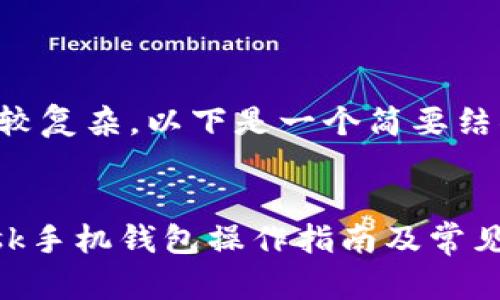 由于玩法较复杂,以下是一个简要结果
:
MetaMask手机钱包操作指南及常见问题解答