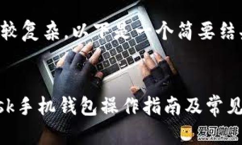 由于玩法较复杂,以下是一个简要结果
:
MetaMask手机钱包操作指南及常见问题解答