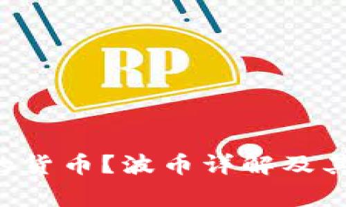 波币是什么国家的货币?波币详解及其历史、现状与未来