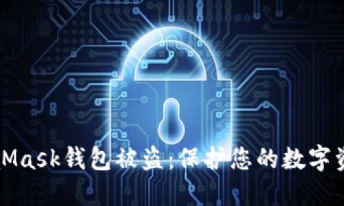 如何防止MetaMask钱包被盗:保护您的数字资产的最佳方法