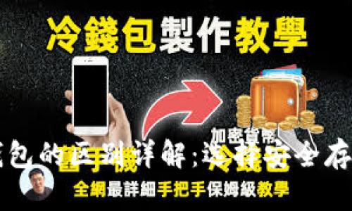 热钱包与冷钱包的区别详解:选择安全存储的正确方式