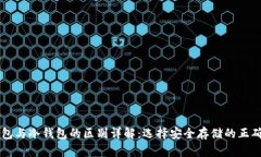 热钱包与冷钱包的区别详解:选择安全存储的正