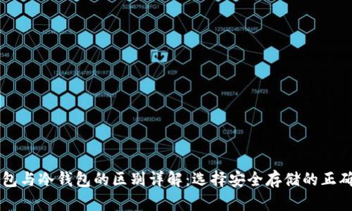 热钱包与冷钱包的区别详解:选择安全存储的正确方式