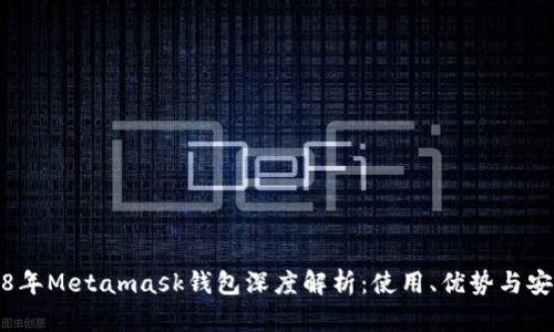 2018年Metamask钱包深度解析:使用、优势与安全性
