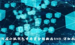 如何在小狐钱包中将资金转换为BNB:详细指南