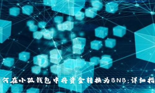 如何在小狐钱包中将资金转换为BNB:详细指南