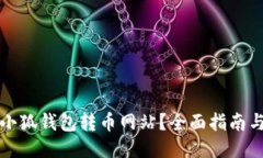 如何找到小狐钱包转币网站?全面指南与使用技