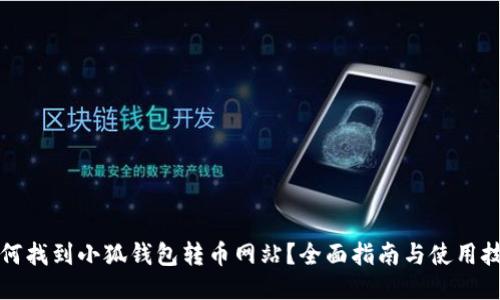 如何找到小狐钱包转币网站?全面指南与使用技巧