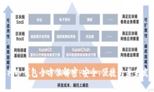 库神冷钱包全方位解密：安全、便捷与未来发展