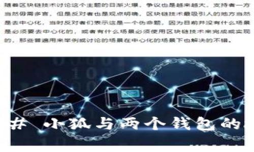 ### 小狐与两个钱包的故事