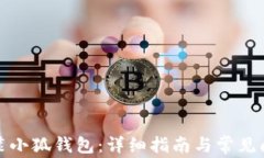 如何安装小狐钱包:详细指南与常见问题解答