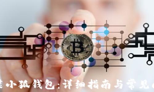 如何安装小狐钱包:详细指南与常见问题解答