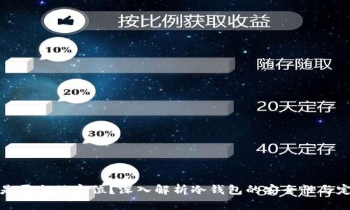 冷钱包是否会被定位?深入解析冷钱包的安全性与定位问题