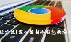 冷钱包是否会被定位?深入解析冷钱包的安全性