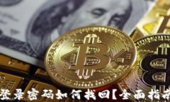 小狐钱包忘记登录密码如何找回?全面指南助你