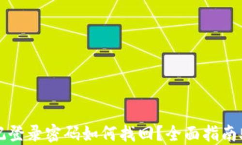 小狐钱包忘记登录密码如何找回?全面指南助你轻松解决